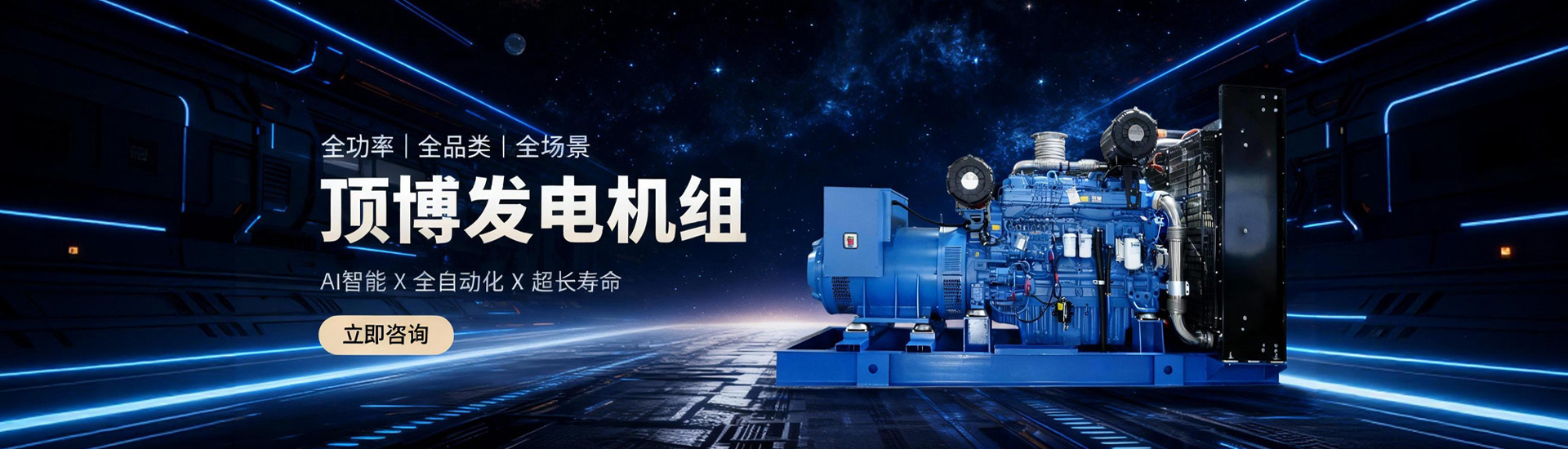 頂博發電機組,全功率、全品類、全場景